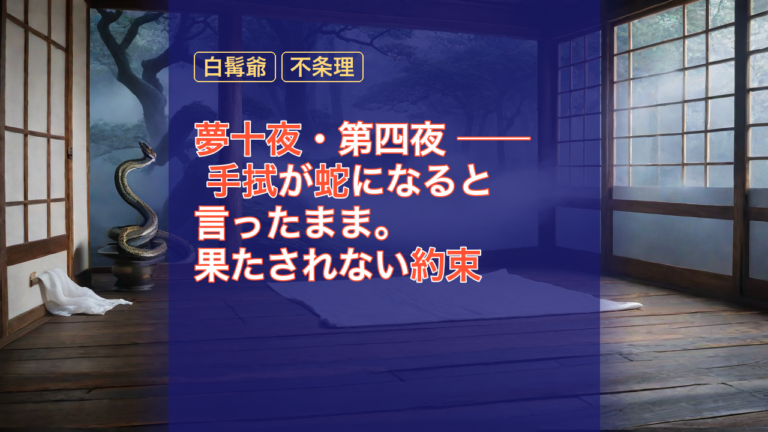 夢十夜・第四夜 ── 手拭が蛇になると言ったまま。果たされない約束 — 夢十夜, 蛇, 手拭