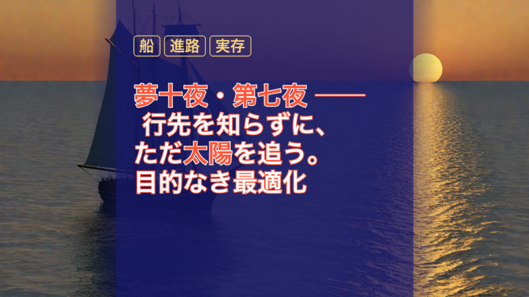 夢十夜・第七夜 ── 行先を知らずに、ただ太陽を追う。目的なき最適化 — 夢十夜, 第七夜, 船