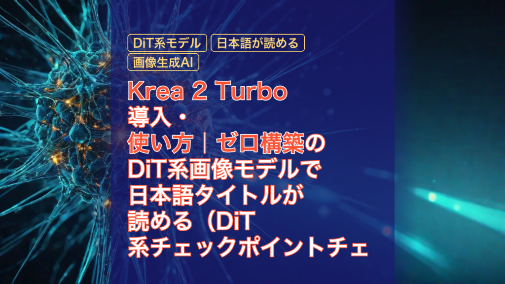 Krea 2 Turbo 導入・使い方｜ゼロ構築のDiT系画像モデルで日本語タイトルが読める（DiT系チェックポイントチェリーピック1） — Krea 2 Turbo, DiT系モデル, 日本語が読める
