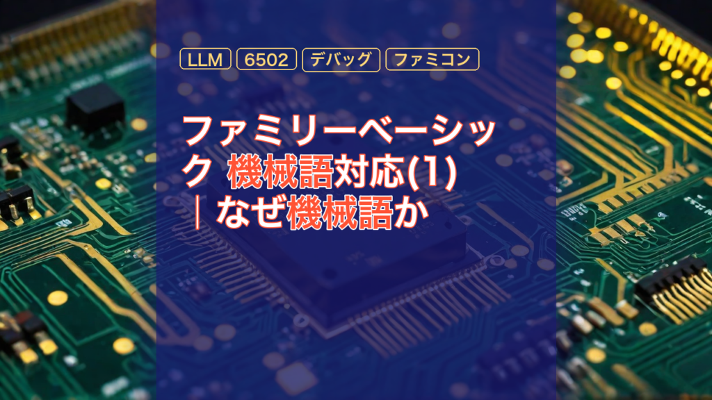 ファミリーベーシック 機械語対応(1)｜なぜ機械語か — ファミリーベーシック, 機械語, LLM