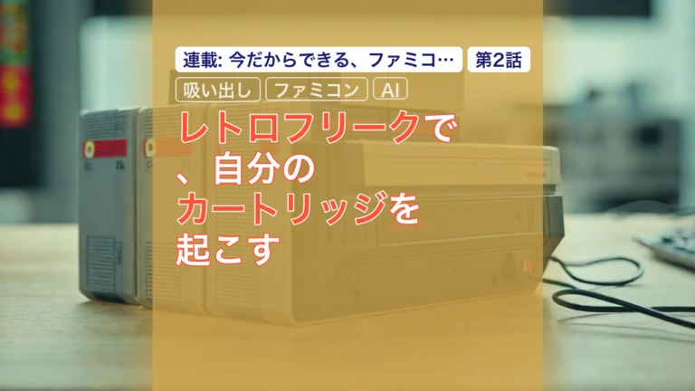 レトロフリークで、自分のカートリッジを起こす — レトロフリーク, カートリッジ, 吸い出し