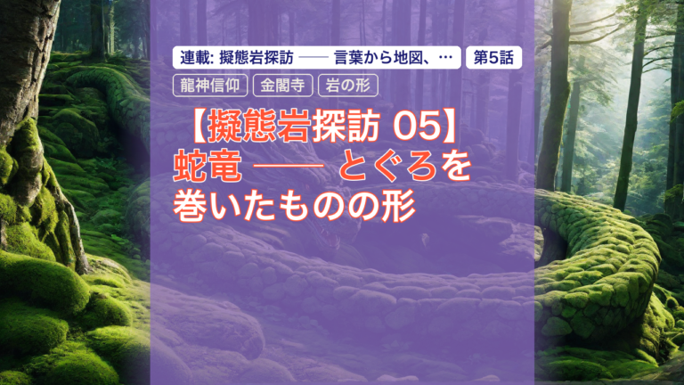 【擬態岩探訪 05】蛇竜 ── とぐろを巻いたものの形 — 蛇竜, 擬態岩, 龍神信仰