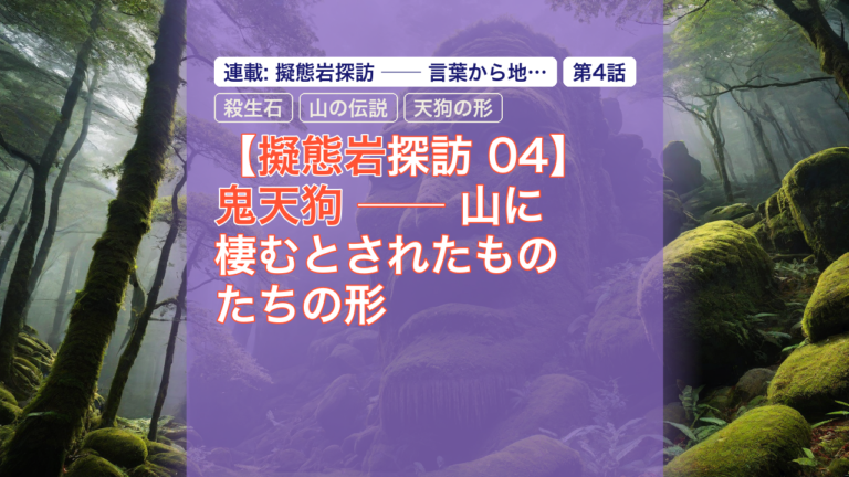 【擬態岩探訪 04】鬼天狗 ── 山に棲むとされたものたちの形 — 擬態岩, 鬼天狗, 殺生石