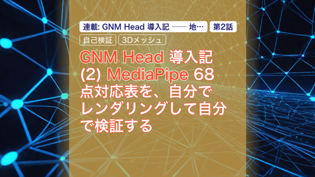 GNM Head 導入記(2) MediaPipe 68点対応表を、自分でレンダリングして自分で検証する — GNM Head, MediaPipe, 68点対応表