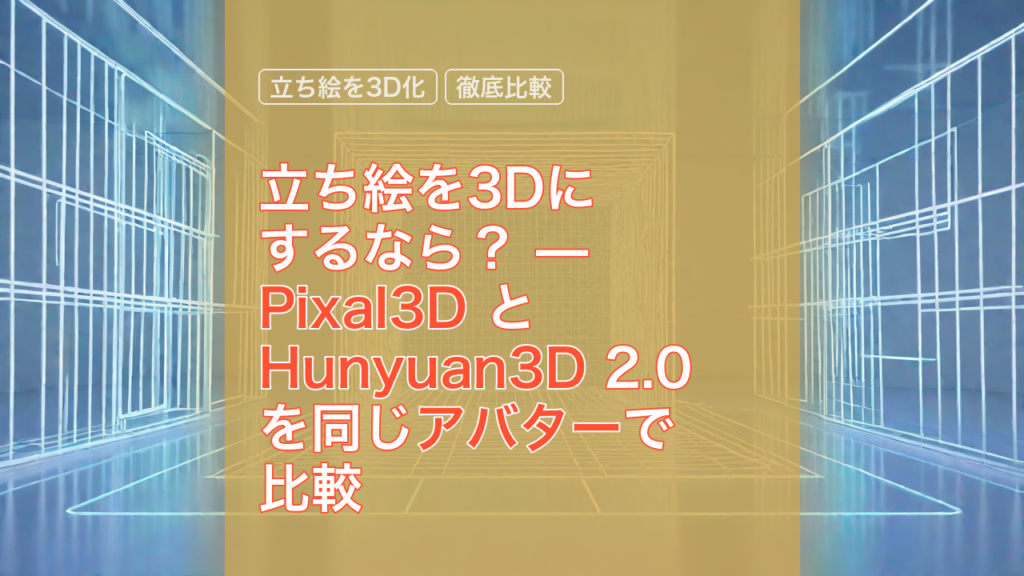立ち絵を3Dにするなら？ — Pixal3D と Hunyuan3D 2.0 を同じアバターで比較 — 立ち絵を3D化, Pixal3D, Hunyuan3D
