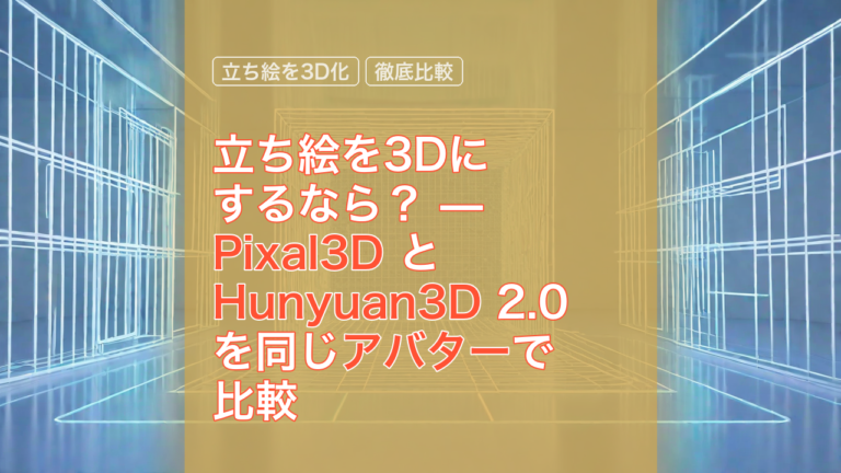 立ち絵を3Dにするなら？ — Pixal3D と Hunyuan3D 2.0 を同じアバターで比較 — 立ち絵を3D化, Pixal3D, Hunyuan3D