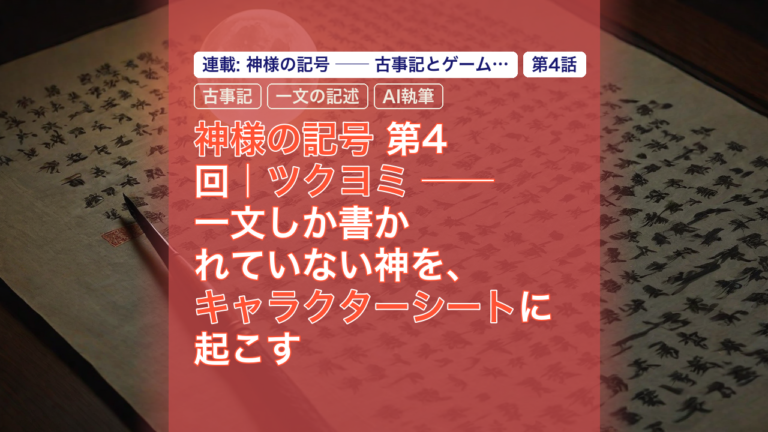 神様の記号 第4回｜ツクヨミ ── 一文しか書かれていない神を、キャラクターシートに起こす — ツクヨミ, 古事記, 一文の記述