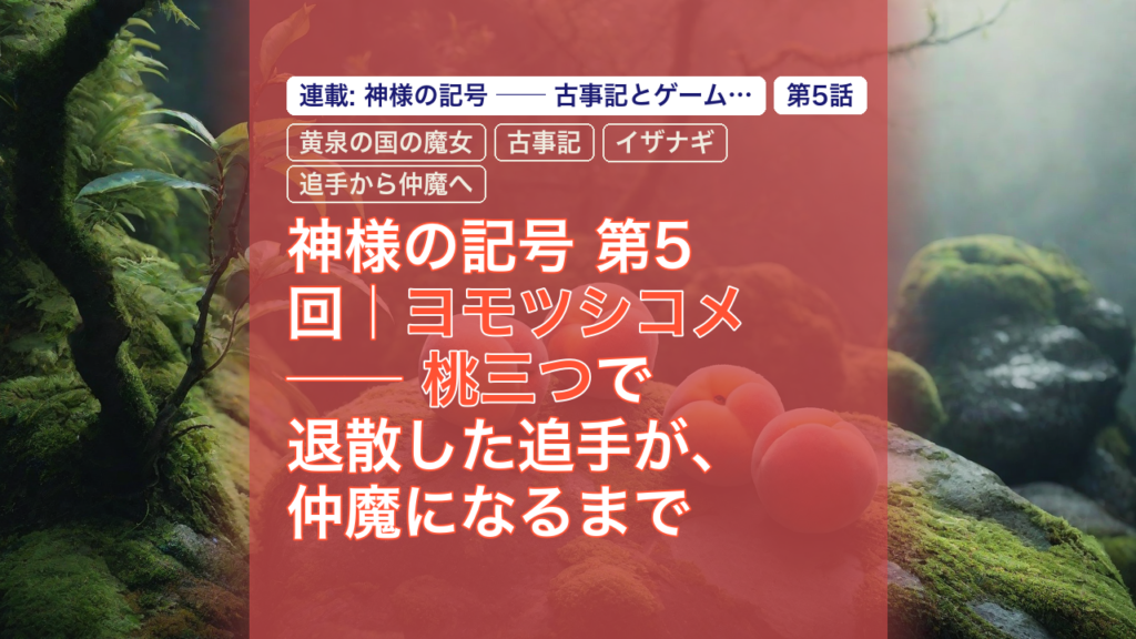 神様の記号 第5回｜ヨモツシコメ ── 桃三つで退散した追手が、仲魔になるまで — ヨモツシコメ, 黄泉の国の魔女, 桃三つ