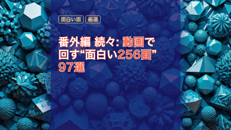 番外編 続々: 動画で回す“面白い256面”97選 — 256面, 97選, 面白い面