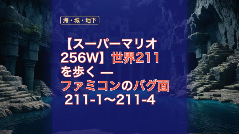 【スーパーマリオ256W】世界211を歩く — ファミコンのバグ面 211-1〜211-4 — マリオ256W, ファミコン, バグ面