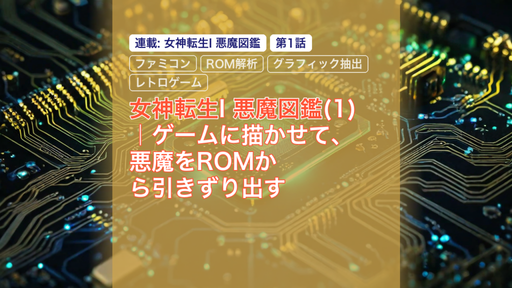 AIで256倍楽しむ【女神転生】[FC] 第1回｜ゲームに描かせて、悪魔をROMから並べ直す — 女神転生, 悪魔図鑑, ファミコン
