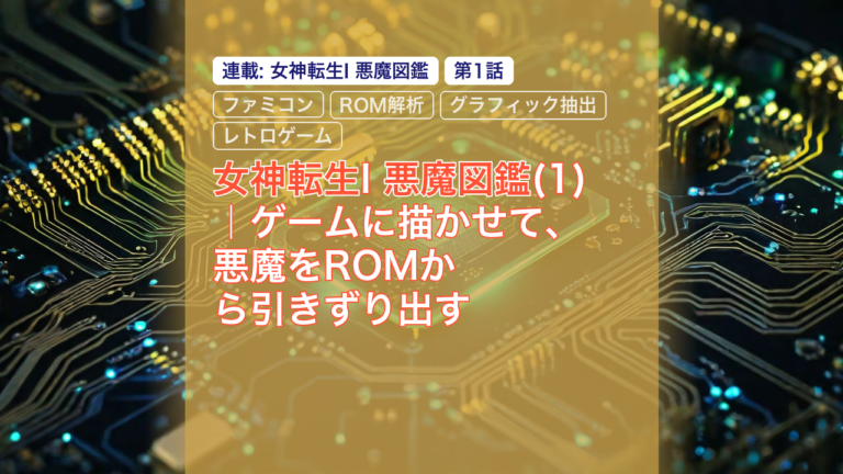 女神転生I 悪魔図鑑(1)｜ゲームに描かせて、悪魔をROMから引きずり出す — 女神転生, 悪魔図鑑, ファミコン