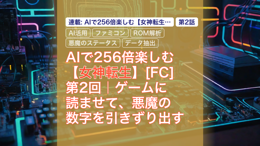 AIで256倍楽しむ【女神転生】[FC] 第2回｜ゲームに読ませて、悪魔の数字を引きずり出す — 女神転生, AI活用, ファミコン