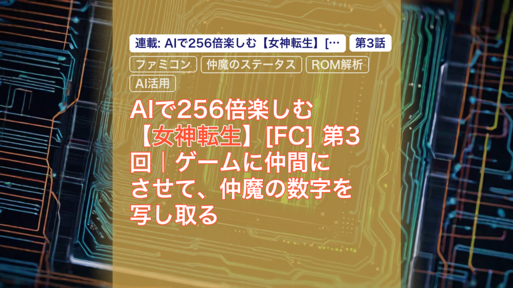 AIで256倍楽しむ【女神転生】[FC] 第3回｜ゲームに仲間にさせて、仲魔の数字を写し取る — 女神転生, ファミコン, 仲魔のステータス