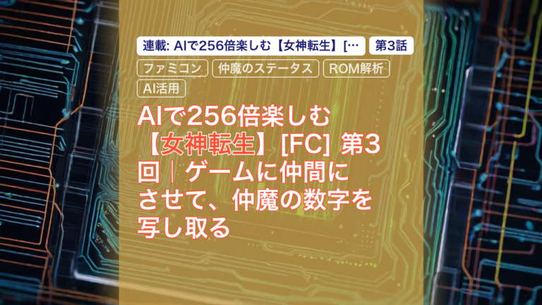 AIで256倍楽しむ【女神転生】[FC] 第3回｜ゲームに仲間にさせて、仲魔の数字を写し取る — 女神転生, ファミコン, 仲魔のステータス