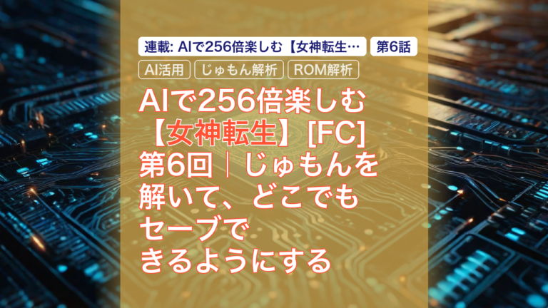 AIで256倍楽しむ【女神転生】[FC] 第6回｜パスワードを解いて、どこでもセーブできるようにする — 女神転生, AI活用, パスワード解析