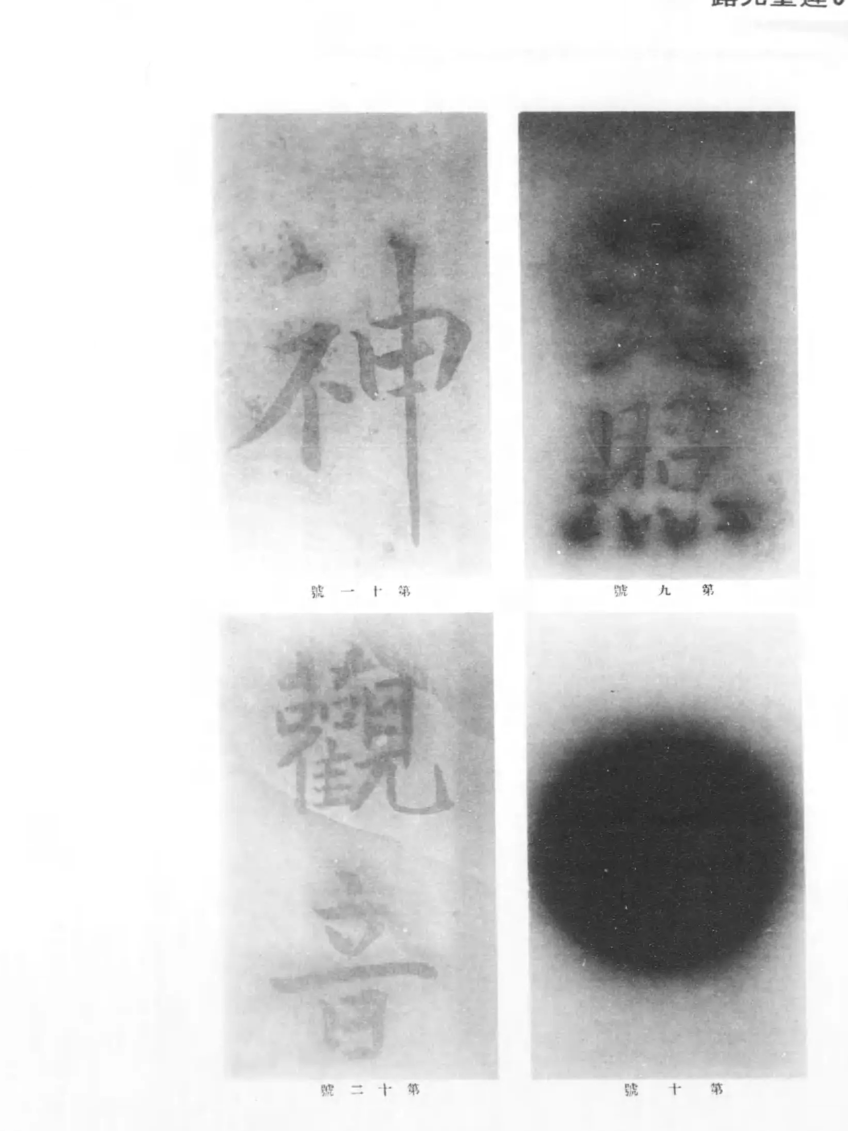 露光量を変えて複数回試みた文字念写の乾板写真。第十一号(「神」)と第二十号(「観音」)は輪郭を崩しながらもどうにか判読でき、第九号は滲んで読めず、第十号は真っ黒に潰れて痕跡すら残っていない(出典: 福来友吉『透視と念写』東京宝文館、大正2年=1913年/国立国会図書館デジタルコレクション)