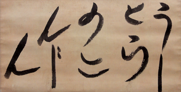 出口なお直筆のお筆先。荒々しい草書のひらがなで「うしとらのこんじん」と書かれている(出典: 出口なお筆「うしとらのこんじん」/長良川画廊)