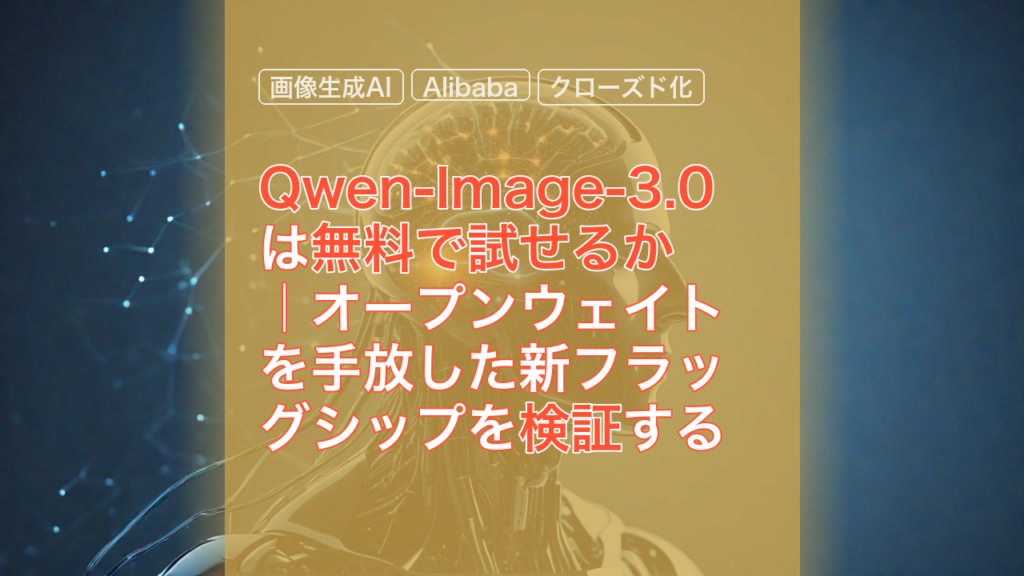 Qwen-Image-3.0は無料で試せるか｜オープンウェイトを手放した新フラッグシップを検証する — Qwen-Image-3.0, 画像生成AI, Alibaba