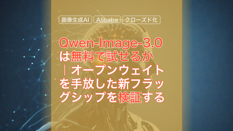 Qwen-Image-3.0は無料で試せるか｜オープンウェイトを手放した新フラッグシップを検証する — Qwen-Image-3.0, 画像生成AI, Alibaba