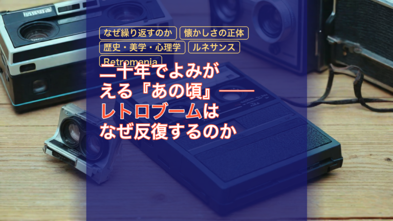 二十年でよみがえる『あの頃』── レトロブームはなぜ反復するのか — レトロブーム, なぜ繰り返すのか, 懐かしさの正体