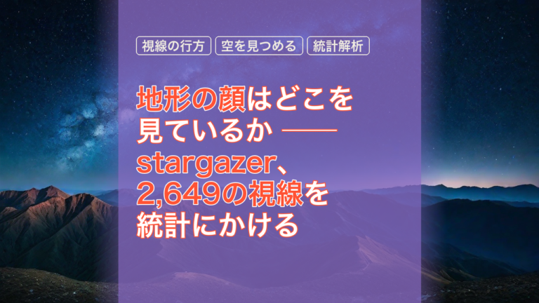 地形の顔はどこを見ているか ── stargazer、2,649の視線を統計にかける — 地形の顔, stargazer, 視線の行方
