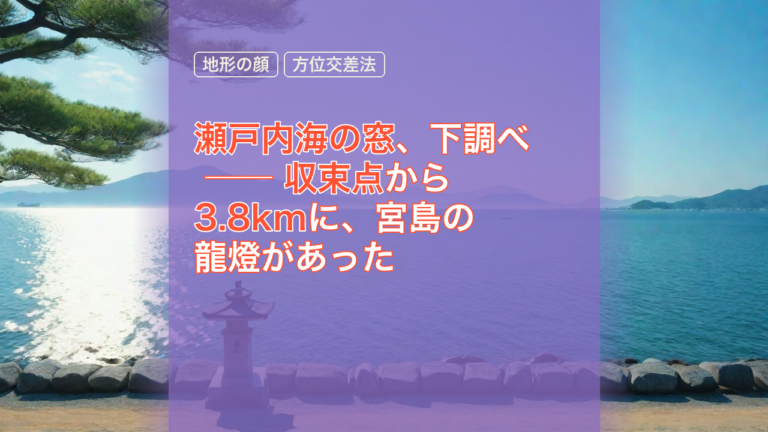 瀬戸内海の窓、下調べ ── 収束点から3.8kmに、宮島の龍燈があった — 瀬戸内海の窓, 宮島の龍燈, 地形の顔