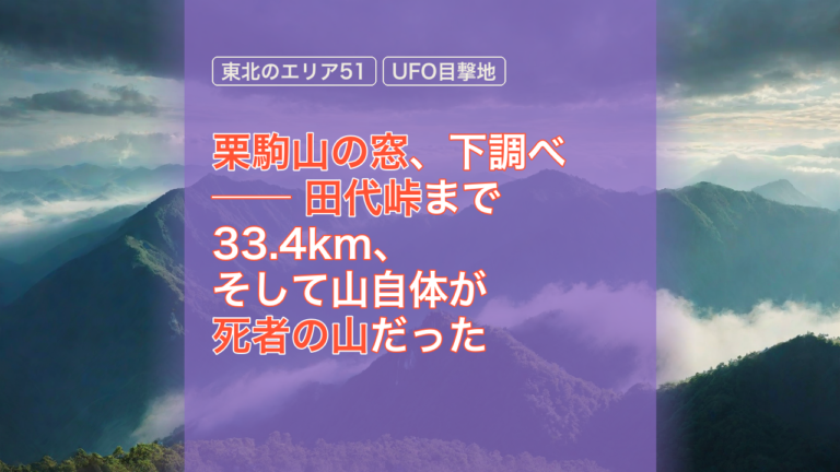 栗駒山の窓、下調べ ── 田代峠まで33.4km、そして山自体が死者の山だった — 栗駒山の窓, 東北のエリア51, 田代峠