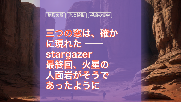 三つの窓は、確かに現れた ── stargazer最終回、火星の人面岩がそうであったように — 三つの窓, 地形の顔, 光と陰影