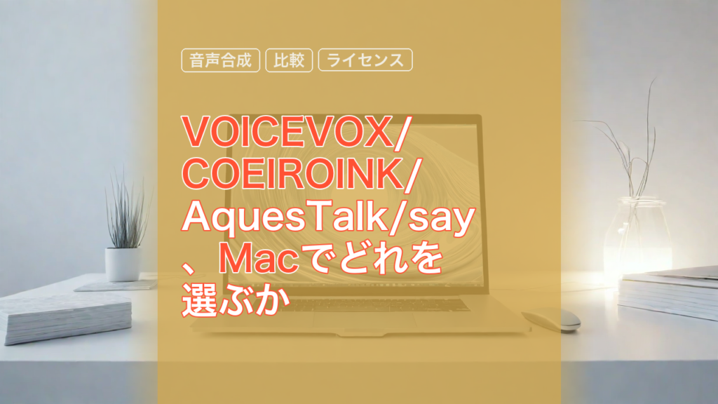 VOICEVOX/COEIROINK/AquesTalk/say、Macでどれを選ぶか — Mac, 音声合成, VOICEVOX
