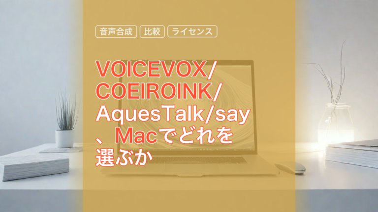 VOICEVOX/COEIROINK/AquesTalk/say、Macでどれを選ぶか — Mac, 音声合成, VOICEVOX