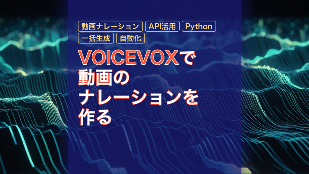 VOICEVOXで動画のナレーションを作る — VOICEVOX, 動画ナレーション, API活用