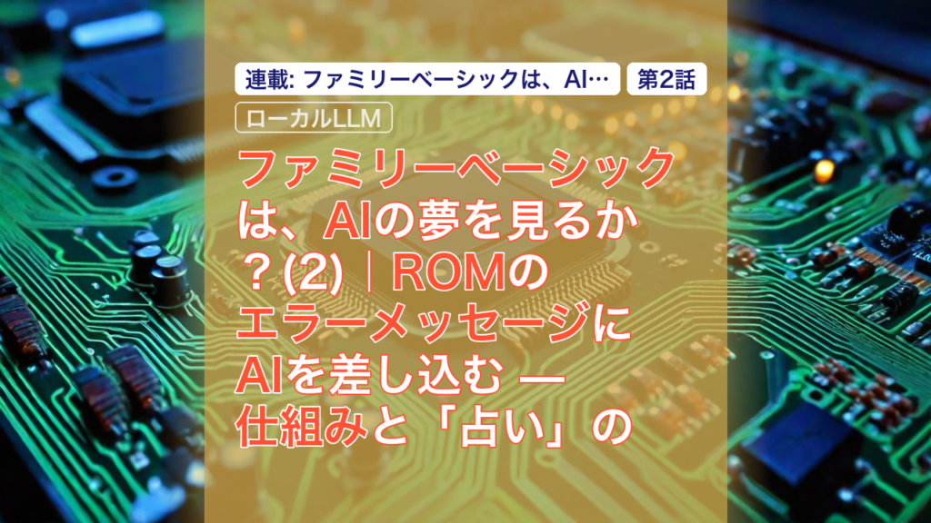 ファミリーベーシックは、AIの夢を見るか？(2)｜ROMのエラーメッセージにAIを差し込む — 仕組みと「占い」の正体 — ファミリーベーシック, AI, ROM