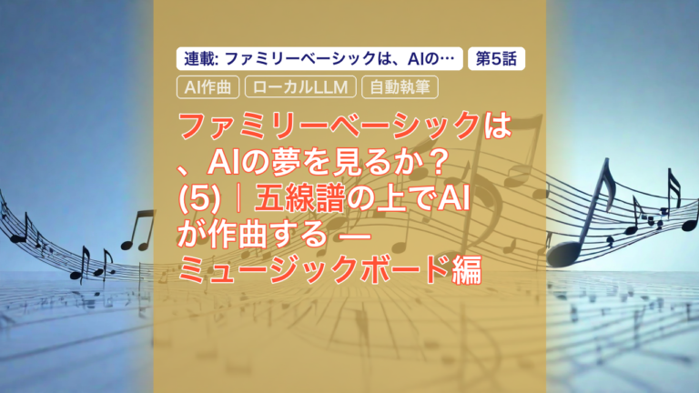 ファミリーベーシックは、AIの夢を見るか？(5)｜五線譜の上でAIが作曲する — ミュージックボード編 — ファミリーベーシック, AI作曲, ミュージックボード