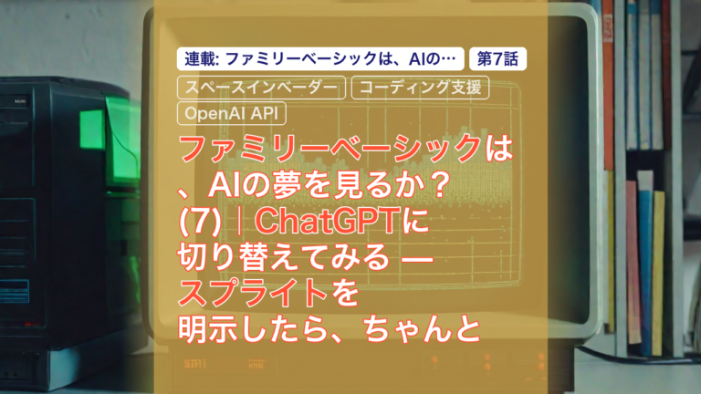 ファミリーベーシックは、AIの夢を見るか？(7)｜ChatGPTに切り替えてみる — スプライトを明示したら、ちゃんと使えた — ファミリーベーシック, ChatGPT, スプライト