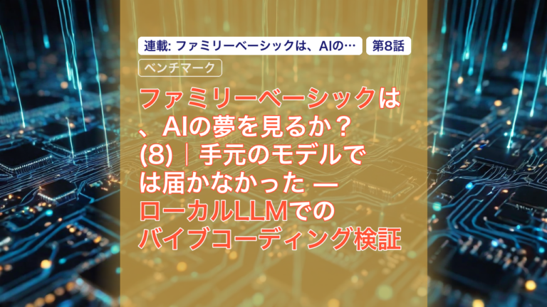 ファミリーベーシックは、AIの夢を見るか？(8)｜手元のモデルでは届かなかった — ローカルLLMでのバイブコーディング検証 — ファミリーベーシック, ローカルLLM, バイブコーディング