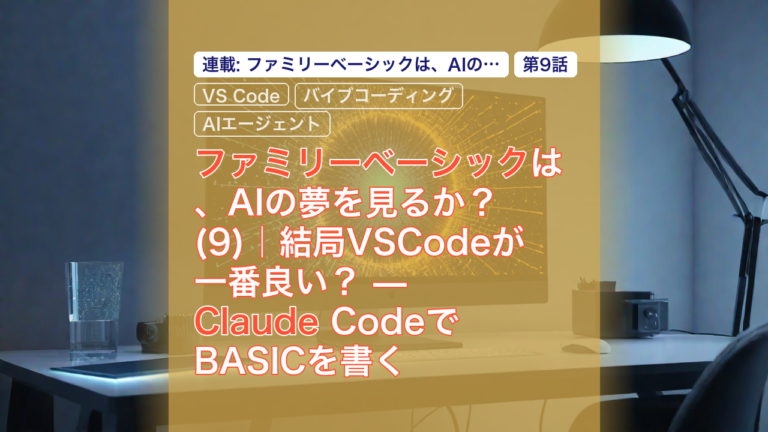 ファミリーベーシックは、AIの夢を見るか？(9)｜結局VSCodeが一番良い？ — Claude CodeでBASICを書く — ファミリーベーシック, Claude, VS Code