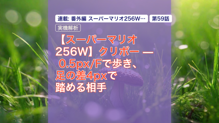 【スーパーマリオ256W】クリボー — 0.5px/Fで歩き、足の差4pxで踏める相手 — スーパーマリオ, クリボー, 0.5px/F