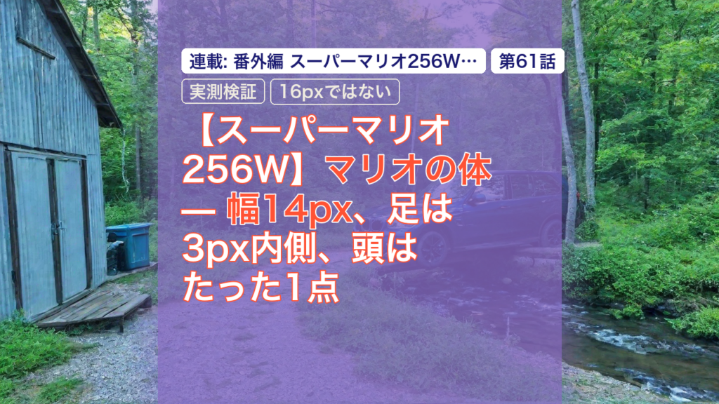 【スーパーマリオ256W】マリオの体 — 幅14px、足は3px内側、頭はたった1点 — マリオ256W, マリオの体, 幅14px