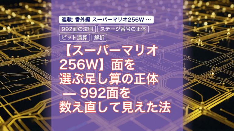 【スーパーマリオ256W】面を選ぶ足し算の正体 — 992面を数え直して見えた法則 — スーパーマリオ256W, 992面の法則, ステージ番号の正体