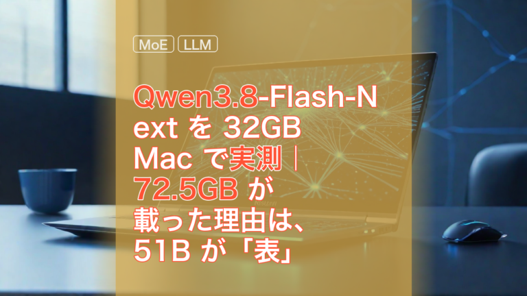 Qwen3.8-Flash-Next を 32GB Mac で実測｜72.5GB が載った理由は、51B が「表」だったから — Qwen3.8, 32GB Mac, 72.5GB