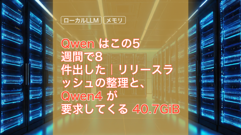 Qwen はこの5週間で8件出した｜リリースラッシュの整理と、Qwen4 が要求してくる 40.7GiB — Qwen, Qwen4, 40.7GiB