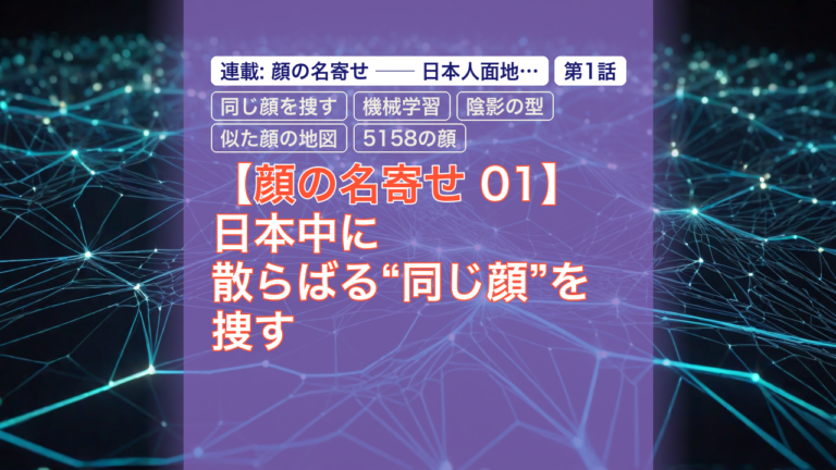 【顔の名寄せ 01】日本中に散らばる“同じ顔”を捜す — 顔の名寄せ, 同じ顔を捜す, 機械学習