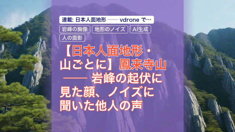【日本人面地形・山ごとに】鳳来寺山 ── 岩峰の起伏に見た顔、ノイズに聞いた他人の声 — 鳳来寺山, 日本人面地形, 岩峰の胸像