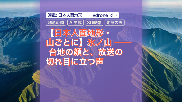 【日本人面地形・山ごとに】氷ノ山 ── 台地の顔と、放送の切れ目に立つ声 — 氷ノ山, 日本人面地形, 地形の顔