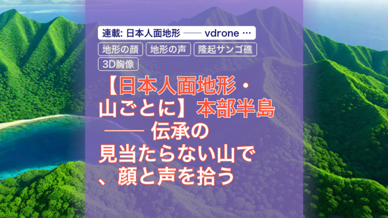 【日本人面地形・山ごとに】本部半島 ── 伝承の見当たらない山で、顔と声を拾う — 本部半島, 日本人面地形, 地形の顔