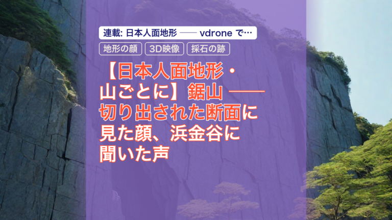 【日本人面地形・山ごとに】鋸山 ── 切り出された断面に見た顔、浜金谷に聞いた声 — 鋸山, 日本人面地形, 地形の顔