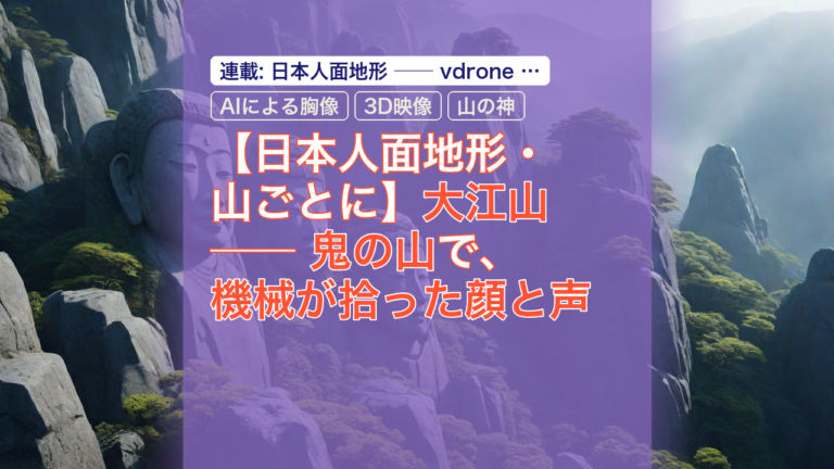 【日本人面地形・山ごとに】大江山 ── 鬼の山で、機械が拾った顔と声 — 大江山, 鬼の山, 機械が拾った顔と声