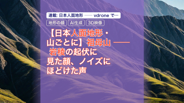 【日本人面地形・山ごとに】祖母山 ── 岩稜の起伏に見た顔、ノイズにほどけた声 — 祖母山, 人面地形, 地形の顔