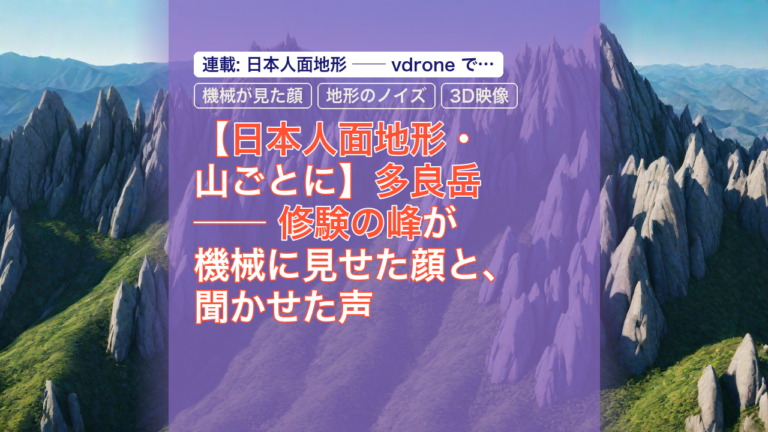 【日本人面地形・山ごとに】多良岳 ── 修験の峰が機械に見せた顔と、聞かせた声 — 多良岳, 日本人面地形, 機械が見た顔